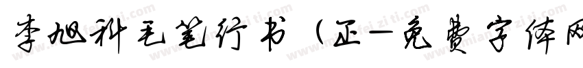 李旭科毛笔行书 (正字体转换